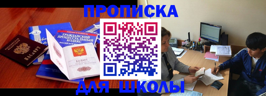 прописка для школы в Грязовце